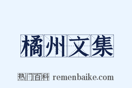 橘州文集是什么意思的图片